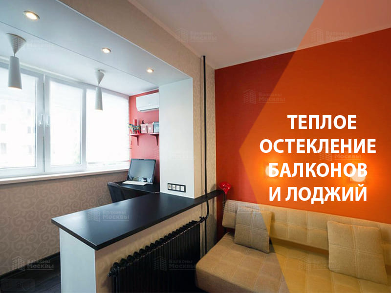 Теплое остекление