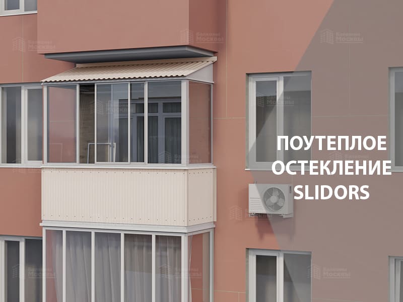 Полутеплое остекление