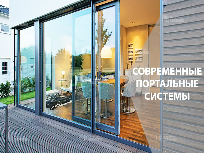 Портальное остекление