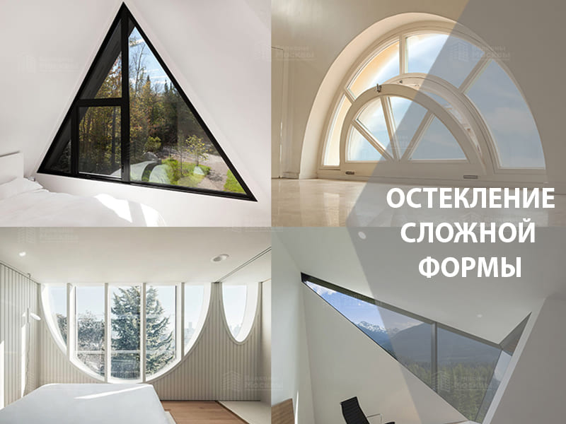 Остекление сложной формы