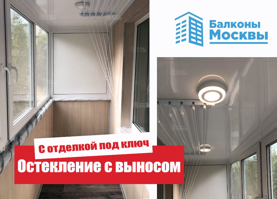 Остекление с выносом<br> С отделкой под ключ