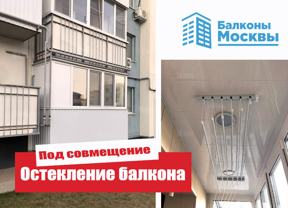 Остекление балкона<br> Под совмещение