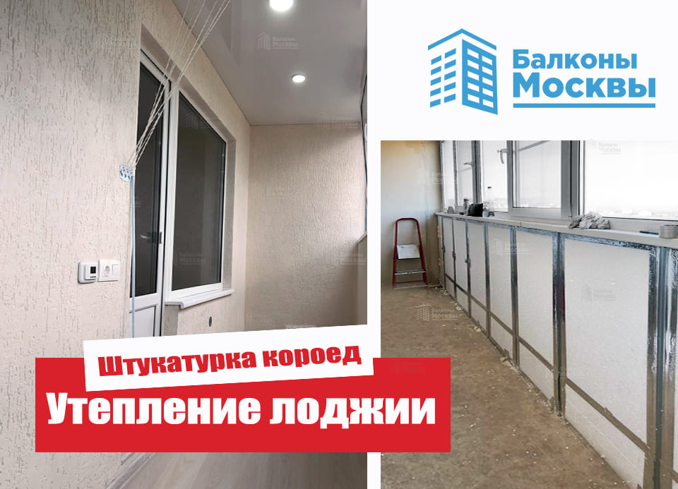 Утепление лоджии<br> Штукатурка короед