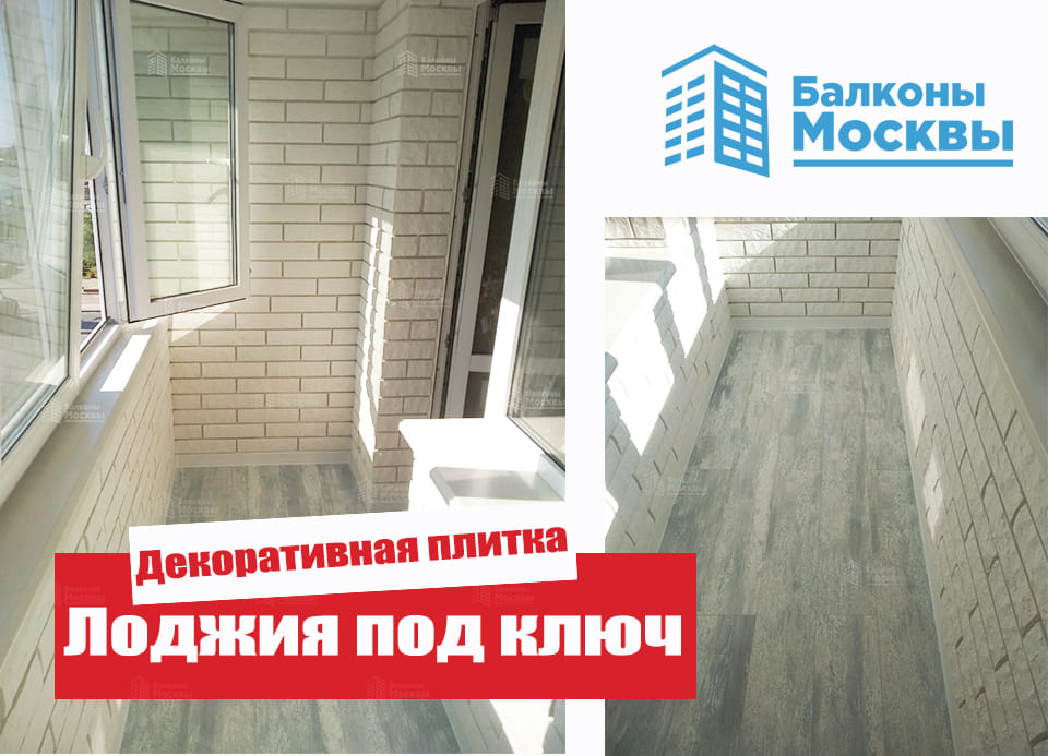 Лоджия под ключ<br> Декоративная плитка