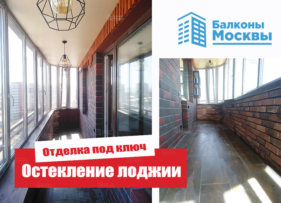 Остекление лоджии<br> Отделка под ключ