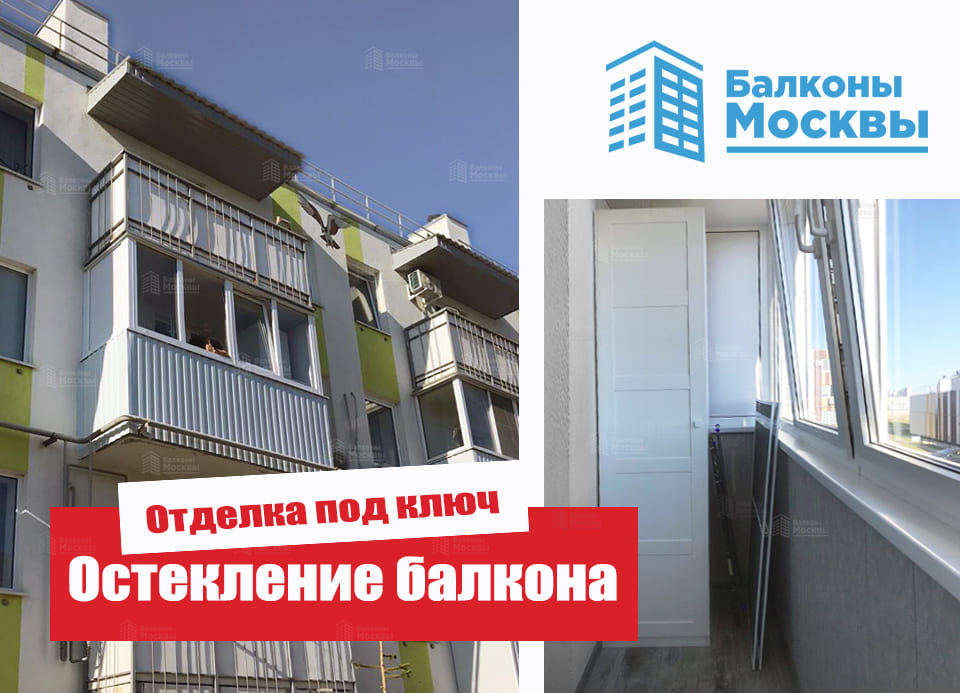 Остекление балкона<br> Отделка под ключ