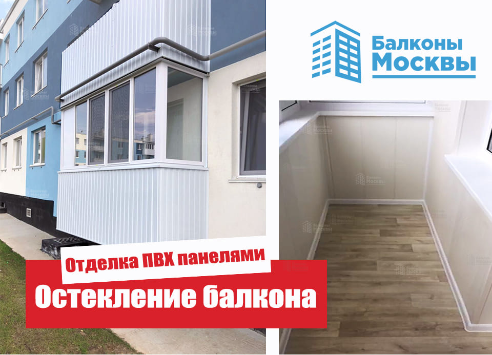 Остекление балкона<br> Отделка ПВХ панелями