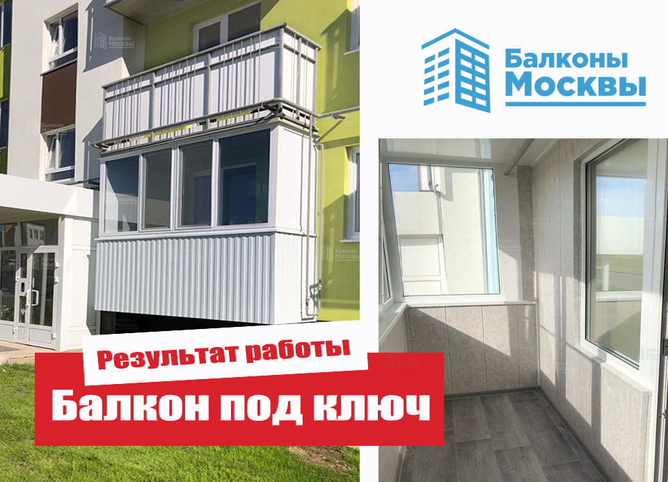 Балкон под ключ<br> Результат работы