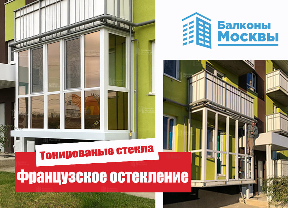 Французское остекление<br> Тонированные стёкла