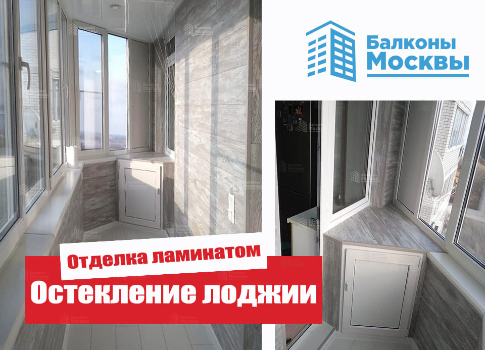 Остекление лоджии<br> Отделка Ламинатом