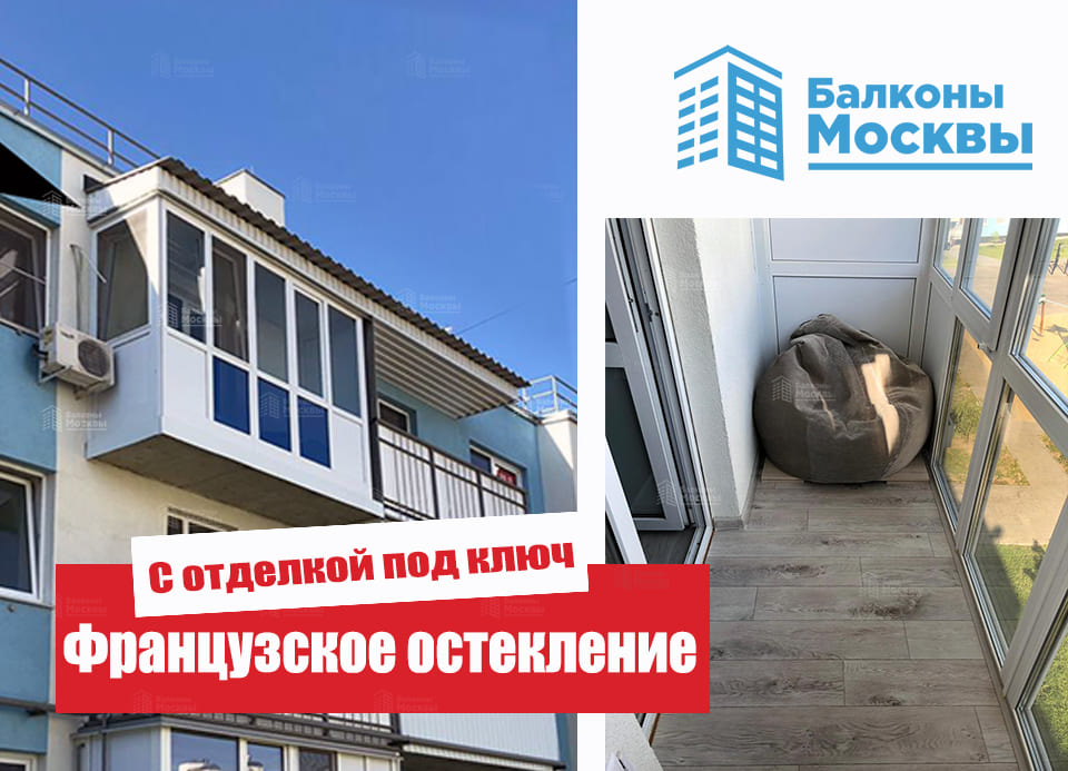 Французское остекление<br> С отделкой под ключ