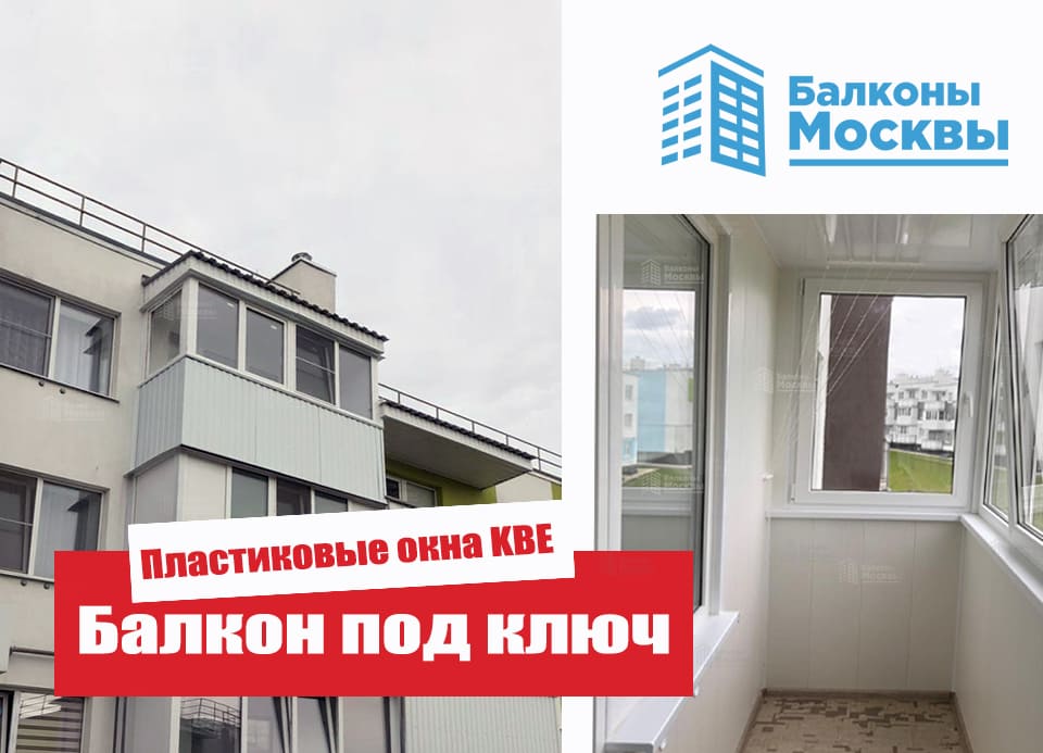 Балкон под ключ<br> Пластиковые окна KBE