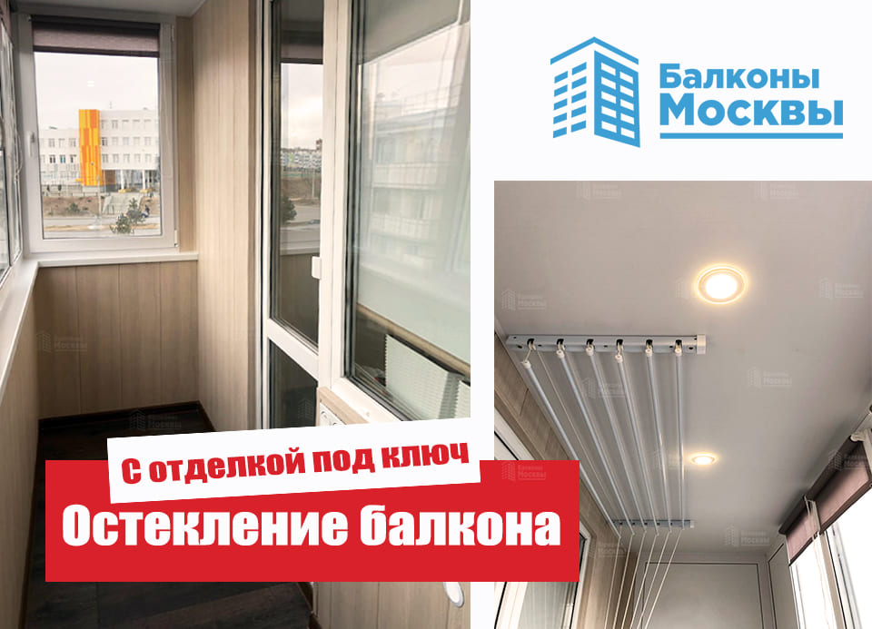 Остекление балкона<br> С отделкой под ключ