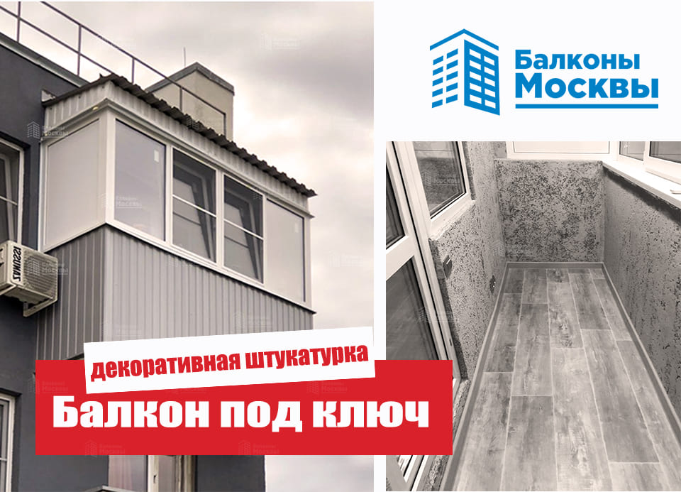Балкон под ключ<br> Декоративная штукатурка