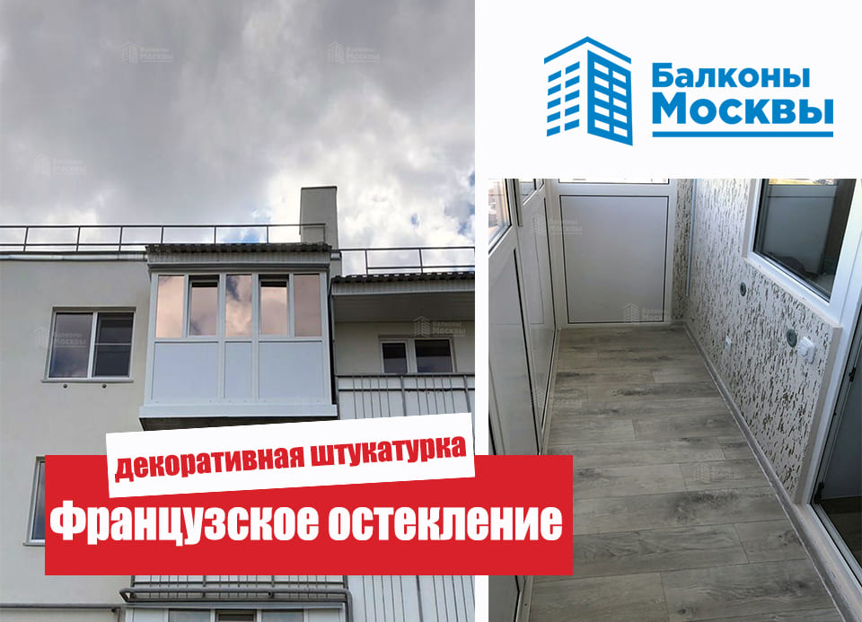 Французское остекление<br> декоративная штукатурка