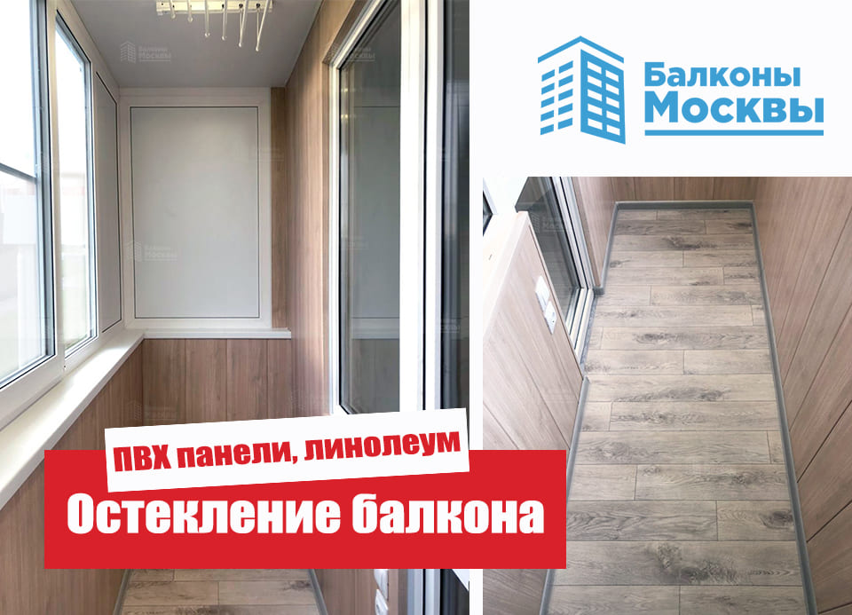 Остекление балкона<br> ПВХ панели, линолеум