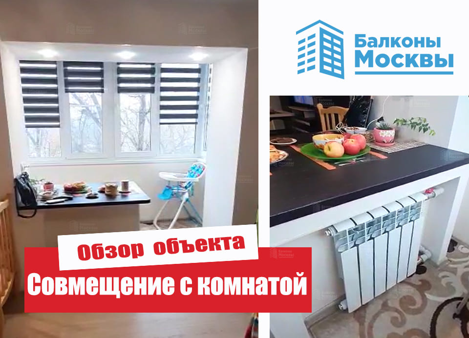 Совмещение с комнатой<br> Обзор объекта