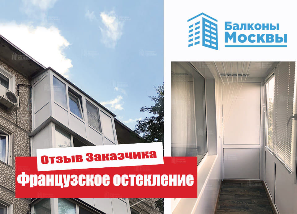 Французское остекление<br> Отзыв Заказчика