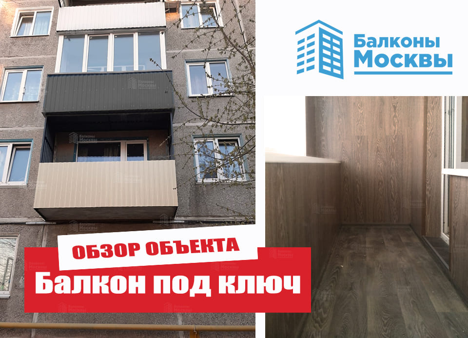 Балкон под ключ<br> Обзор объекта