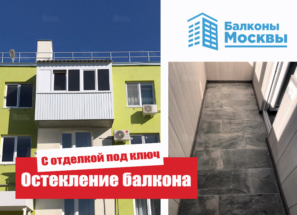 Остекление балкона<br> С отделкой под ключ