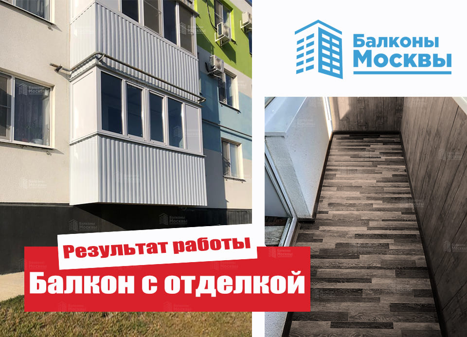 Балкон с отделкой<br> Результат работы